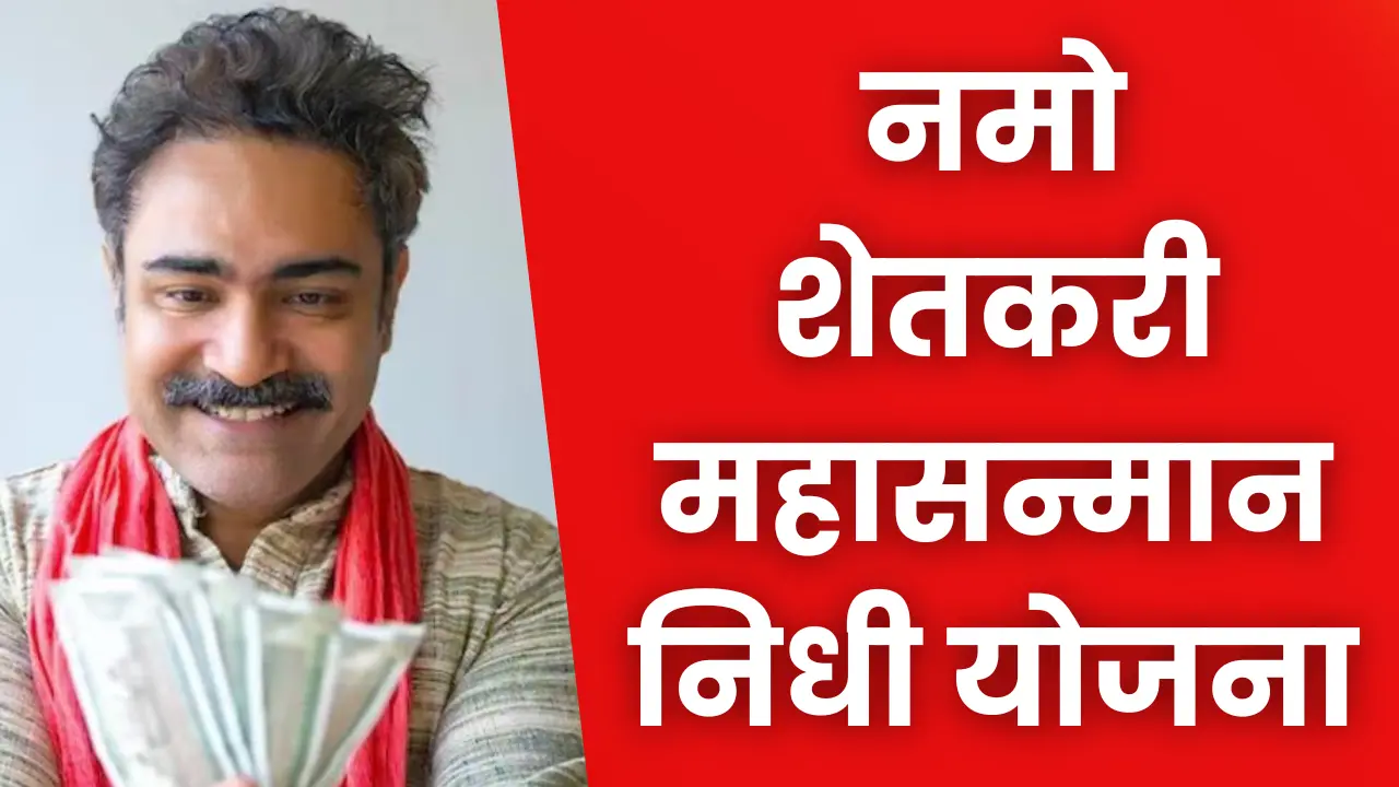 Namo Shetkari Yojana