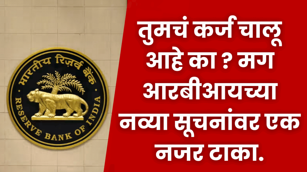 RBI New Loan Rule